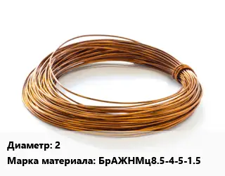 Бронзовая проволока 2 Марка: БрАЖНМц8.5-4-5-1.5